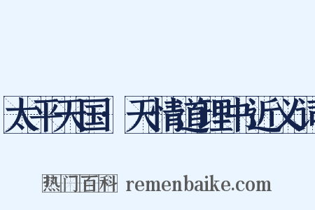 太平天国·天情道理书近义词是什么意思的图片